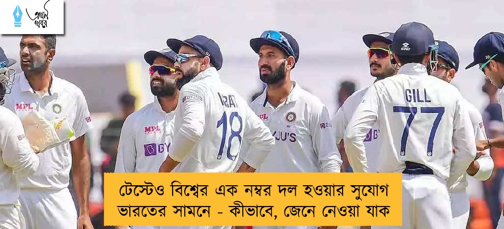 টেস্টেও বিশ্বের এক নম্বর দল হওয়ার সুযোগ ভারতের সামনে - কীভাবে, জেনে নেওয়া যাক