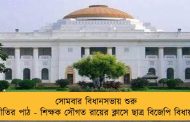 সোমবার বিধানসভায় শুরু রীতিনীতির পাঠ - শিক্ষক সৌগত রায়ের ক্লাসে ছাত্র বিজেপি বিধায়করাও