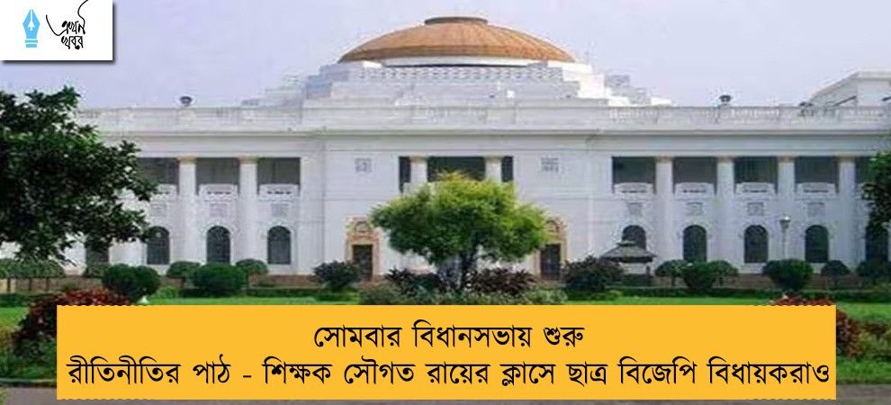 সোমবার বিধানসভায় শুরু রীতিনীতির পাঠ - শিক্ষক সৌগত রায়ের ক্লাসে ছাত্র বিজেপি বিধায়করাও