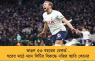 ভাঙল ৫৩ বছরের রেকর্ড - ঘরের মাঠে ম্যান সিটির বিরুদ্ধে নজির হ্যারি কেনের