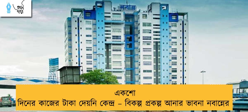 একশো দিনের কাজের টাকা দেয়নি কেন্দ্র – বিকল্প প্রকল্প আনার ভাবনা নবান্নের
