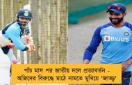 পাঁচ মাস পর জাতীয় দলে প্রত্যাবর্তন - অজিদের বিরুদ্ধে মাঠে নামতে মুখিয়ে 'জাড্ডু'
