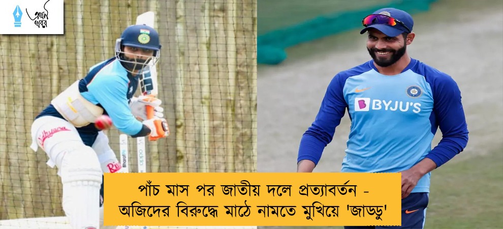 পাঁচ মাস পর জাতীয় দলে প্রত্যাবর্তন - অজিদের বিরুদ্ধে মাঠে নামতে মুখিয়ে 'জাড্ডু'