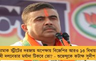 ক্যামাক স্ট্রীটের দরজায় অপেক্ষায় বিজেপির আরও ১৩ বিধায়ক, বিরোধী দলনেতার মর্যাদা টিকবে তো? - শুভেন্দুকে কটাক্ষ সুদীপ রাহার