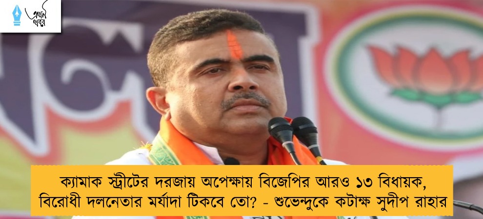 ক্যামাক স্ট্রীটের দরজায় অপেক্ষায় বিজেপির আরও ১৩ বিধায়ক, বিরোধী দলনেতার মর্যাদা টিকবে তো? - শুভেন্দুকে কটাক্ষ সুদীপ রাহার
