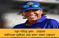 নতুন দায়িত্বে ঝুলন - মেয়েদের আইপিএলে মুম্বইয়ের কোচ হলেন 'চাকদা এক্সপ্রেস'