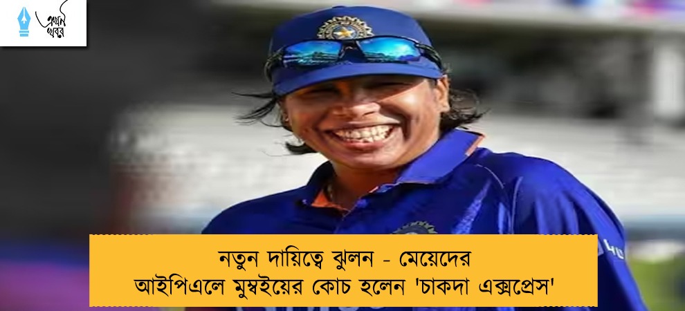 নতুন দায়িত্বে ঝুলন - মেয়েদের আইপিএলে মুম্বইয়ের কোচ হলেন 'চাকদা এক্সপ্রেস'