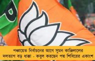 পঞ্চায়েত নির্বাচনের আগে সুমন কাঞ্জিলালের দলত্যাগ বড় ধাক্কা - কবুল করছেন পদ্ম শিবিরের একাংশ