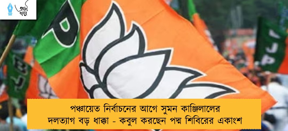পঞ্চায়েত নির্বাচনের আগে সুমন কাঞ্জিলালের দলত্যাগ বড় ধাক্কা - কবুল করছেন পদ্ম শিবিরের একাংশ