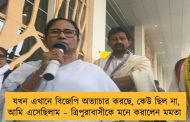 যখন এখানে বিজেপি অত্যাচার করছে, কেউ ছিল না, আমি এসেছিলাম – ত্রিপুরাবাসীকে মনে করালেন মমতা