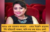 আরও এক তারকার দলত্যাগ – এবার বিজেপি ছাড়লেন টলি অভিনেত্রী কাঞ্চনা, আদি-নব্য দ্বন্দ্ব আরও প্রকট