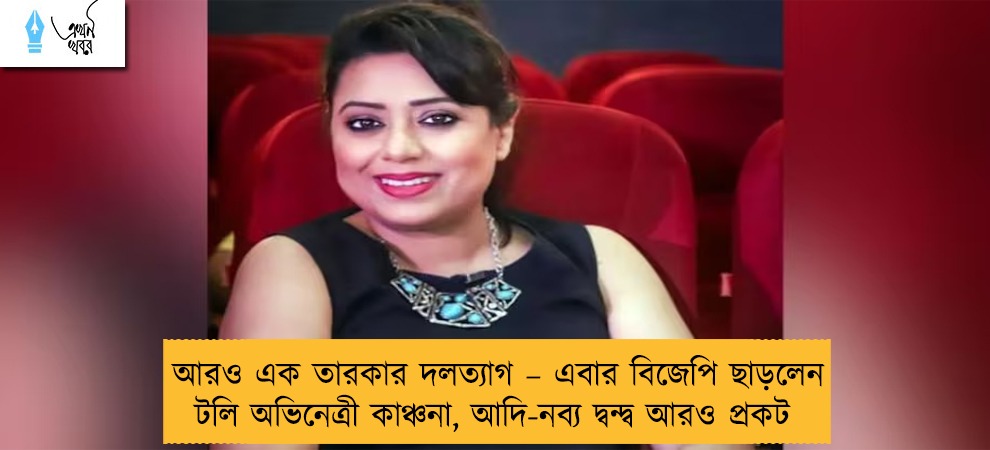 আরও এক তারকার দলত্যাগ – এবার বিজেপি ছাড়লেন টলি অভিনেত্রী কাঞ্চনা, আদি-নব্য দ্বন্দ্ব আরও প্রকট