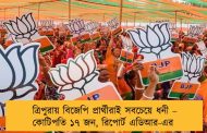 ত্রিপুরায় বিজেপি প্রার্থীরাই সবচেয়ে ধনী – কোটিপতি ১৭ জন, রিপোর্ট এডিআর-এর