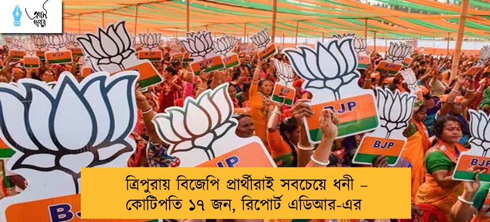 ত্রিপুরায় বিজেপি প্রার্থীরাই সবচেয়ে ধনী – কোটিপতি ১৭ জন, রিপোর্ট এডিআর-এর