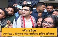 দলীয় কর্মীদের পেপ টক – ত্রিপুরার সদর কার্যালয়ে হাজির অভিষেক