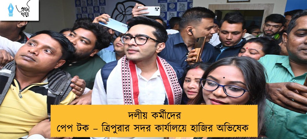 দলীয় কর্মীদের পেপ টক – ত্রিপুরার সদর কার্যালয়ে হাজির অভিষেক