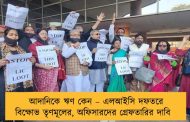 আদানিকে ঋণ কেন – এলআইসি দফতরে বিক্ষোভ তৃণমূলের, অফিসারদের গ্রেফতারির দাবি