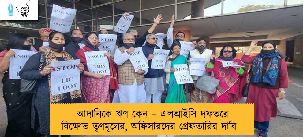 আদানিকে ঋণ কেন – এলআইসি দফতরে বিক্ষোভ তৃণমূলের, অফিসারদের গ্রেফতারির দাবি