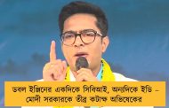 ডবল ইঞ্জিনের একদিকে সিবিআই, অন্যদিকে ইডি – মোদী সরকারকে তীব্র কটাক্ষ অভিষেকের