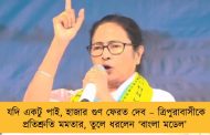 যদি একটু পাই, হাজার গুণ ফেরত দেব – ত্রিপুরাবাসীকে প্রতিশ্রুতি মমতার, তুলে ধরলেন ‘বাংলা মডেল’
