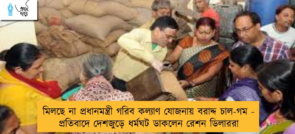 মিলছে না প্রধানমন্ত্রী গরিব কল্যাণ যোজনায় বরাদ্দ চাল-গম - প্রতিবাদে দেশজুড়ে ধর্মঘট ডাকলেন রেশন ডিলাররা