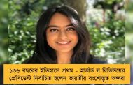 ১৩৬ বছরের ইতিহাসে প্রথম - হার্ভার্ড ল রিভিউয়ের প্রেসিডেন্ট নির্বাচিত হলেন ভারতীয় বংশোদ্ভূত অপ্সরা