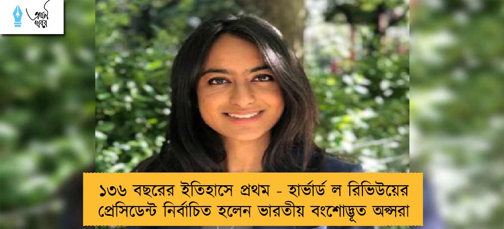 ১৩৬ বছরের ইতিহাসে প্রথম - হার্ভার্ড ল রিভিউয়ের প্রেসিডেন্ট নির্বাচিত হলেন ভারতীয় বংশোদ্ভূত অপ্সরা