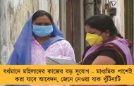 বর্ধমানে মহিলাদের কাজের বড় সুযোগ - মাধ্যমিক পাশেই করা যাবে আবেদন, জেনে নেওয়া যাক খুঁটিনাটি