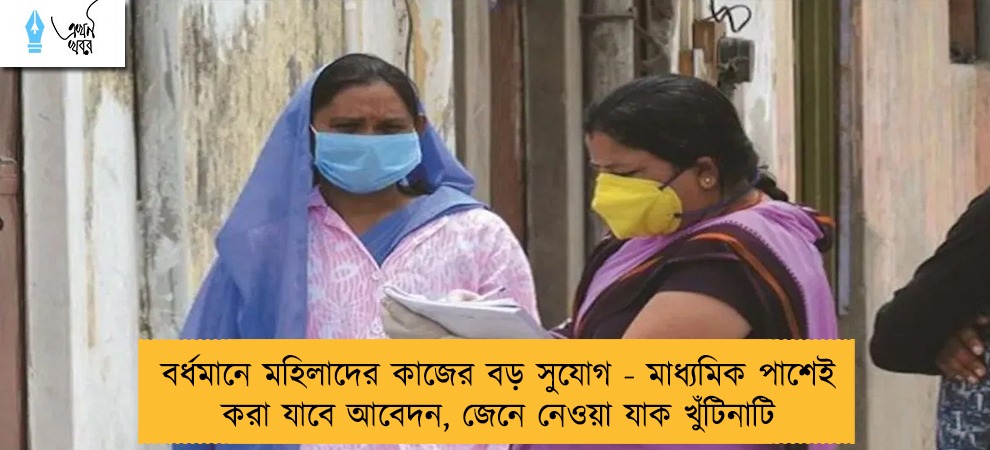 বর্ধমানে মহিলাদের কাজের বড় সুযোগ - মাধ্যমিক পাশেই করা যাবে আবেদন, জেনে নেওয়া যাক খুঁটিনাটি