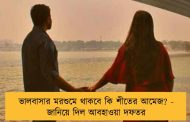 ভালবাসার মরশুমে থাকবে কি শীতের আমেজ? - জানিয়ে দিল আবহাওয়া দফতর