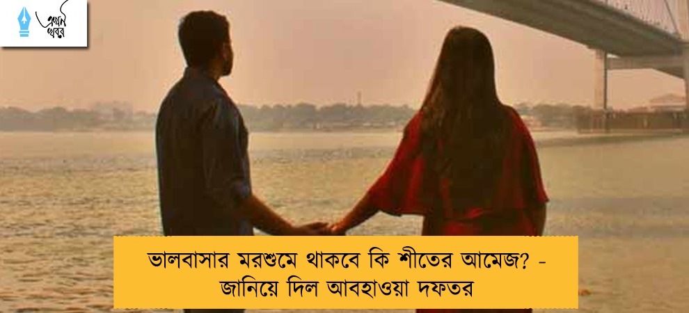 ভালবাসার মরশুমে থাকবে কি শীতের আমেজ? - জানিয়ে দিল আবহাওয়া দফতর
