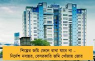 শিল্পের জমি ফেলে রাখা যাবে না – নির্দেশ নবান্নর, বেসরকারি জমি খোঁজায় জোর