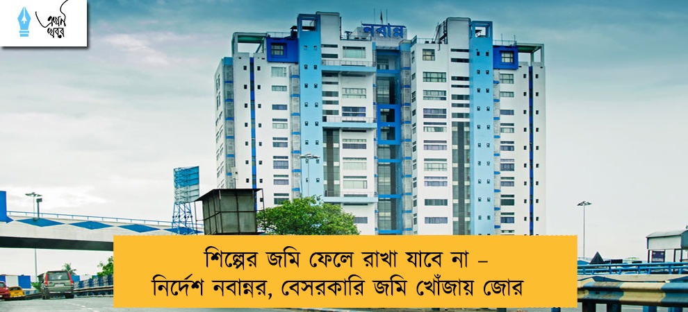 শিল্পের জমি ফেলে রাখা যাবে না – নির্দেশ নবান্নর, বেসরকারি জমি খোঁজায় জোর