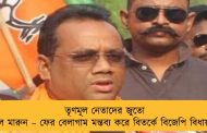 তৃণমূল নেতাদের জুতো খুলে মারুন – ফের বেলাগাম মন্তব্য করে বিতর্কে বিজেপি বিধায়ক
