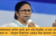 'অভিষেককে ভাগ্যিস বুলেট প্রুফ গাড়ি দিয়েছিল, না হলে বেঁচে ফিরত না' - ত্রিপুরায় বিজেপিকে একহাত নিয়ে জানালেন মমতা