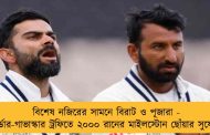 বিশেষ নজিরের সামনে বিরাট ও পূজারা - বর্ডার-গাভাস্কার ট্রফিতে ২০০০ রানের মাইলস্টোন ছোঁয়ার সুযোগ