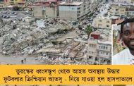 তুরস্কের ধ্বংসস্তূপ থেকে আহত অবস্থায় উদ্ধার ফুটবলার ক্রিশ্চিয়ান আতসু - নিয়ে যাওয়া হল হাসপাতালে