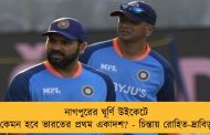 নাগপুরের ঘূর্ণি উইকেটে কেমন হবে ভারতের প্রথম একাদশ? - চিন্তায় রোহিত-দ্রাবিড়