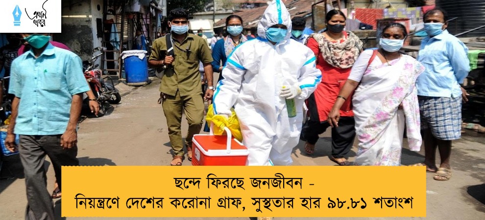 ছন্দে ফিরছে জনজীবন - নিয়ন্ত্রণে দেশের করোনা গ্রাফ, সুস্থতার হার ৯৮.৮১ শতাংশ