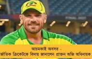 আচমকাই অবসর - আন্তর্জাতিক ক্রিকেটকে বিদায় জানালেন প্রাক্তন অজি অধিনায়ক ফিঞ্চ