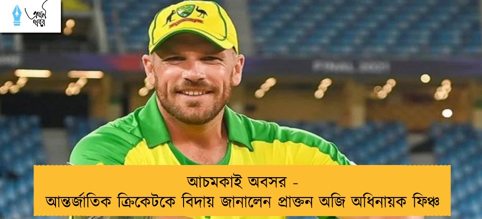 আচমকাই অবসর - আন্তর্জাতিক ক্রিকেটকে বিদায় জানালেন প্রাক্তন অজি অধিনায়ক ফিঞ্চ
