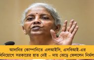 আদানির কোম্পানিতে এলআইসি, এসবিআই-এর বিনিয়োগে সরকারের হাত নেই – দায় ঝেড়ে ফেললেন নির্মলা