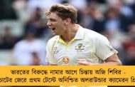 ভারতের বিরুদ্ধে নামার আগে চিন্তায় অজি শিবির - চোটের জেরে প্রথম টেস্টে অনিশ্চিত অলরাউন্ডার ক্যামেরন গ্রিন