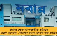 তাজপুর-রঘুনাথপুর অর্থনৈতিক করিডোর নির্মাণে তৎপরতা - বিনিয়োগ টানতে উদ্যোগী রাজ্য সরকার