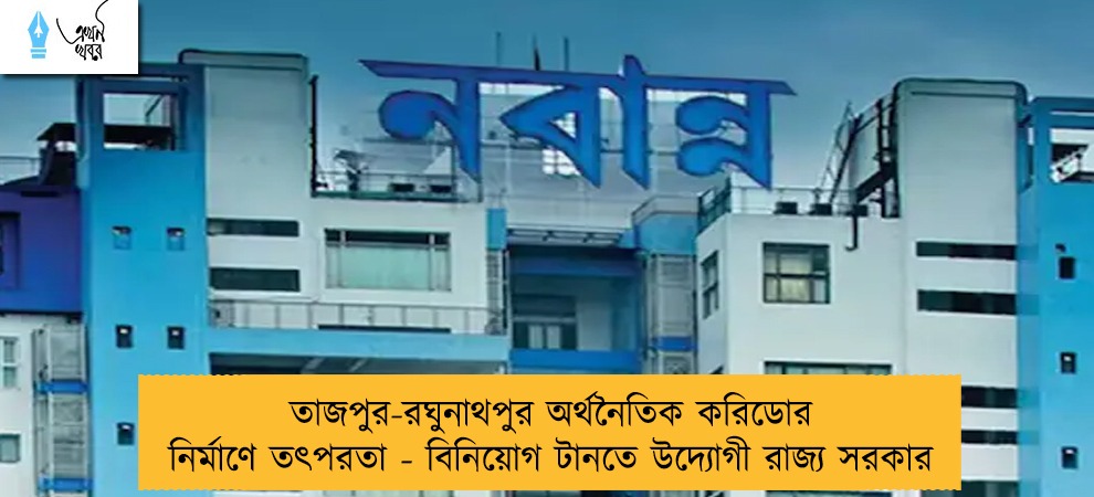 তাজপুর-রঘুনাথপুর অর্থনৈতিক করিডোর নির্মাণে তৎপরতা - বিনিয়োগ টানতে উদ্যোগী রাজ্য সরকার