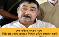 ফের স্বস্তিতে অনুব্রত মণ্ডল - দিল্লি হাই কোর্টে আবারও পিছোল ইডি’র মামলার শুনানি