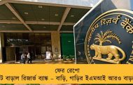 ফের রেপো রেট বাড়াল রিজার্ভ ব্যাঙ্ক – বাড়ি, গাড়ির ইএমআই আরও বাড়বে