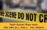 বিজেপি বিধায়কের স্টিকার লাগানো গাড়ির ধাক্কায় মৃত ২, আহত ৪ – তাণ্ডব বেঙ্গালুরুতে