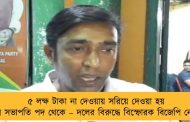 ৫ লক্ষ টাকা না দেওয়ায় সরিয়ে দেওয়া হয় মণ্ডল সভাপতি পদ থেকে – দলের বিরুদ্ধে বিস্ফোরক বিজেপি নেতা
