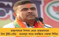 রাজ্যপালকে নিশানা থেকে রাজভবনকে টানা টুইট-খোঁচা - শুভেন্দুর কাণ্ডে অস্বস্তিতে গেরুয়া শিবির